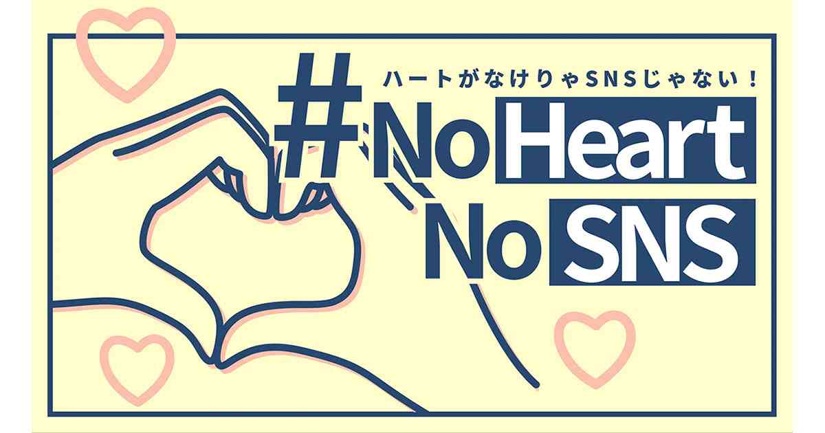 SNSの誹謗中傷　あなたが奪うもの、失うもの＃NoHeartNoSNS（ハートがなけりゃSNSじゃない！） | 暮らしに役立つ情報 | 政府広報オンライン