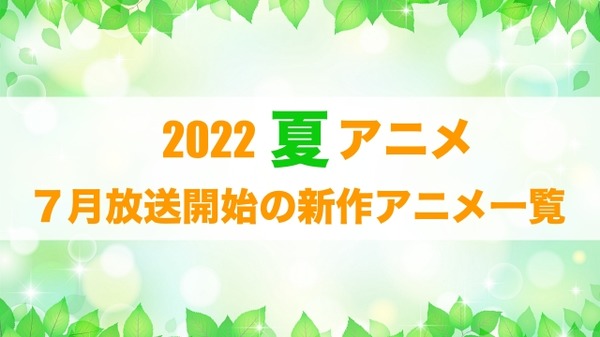 【2022夏アニメ】来期（7月放送開始）新作アニメ一覧 | アニメ！アニメ！