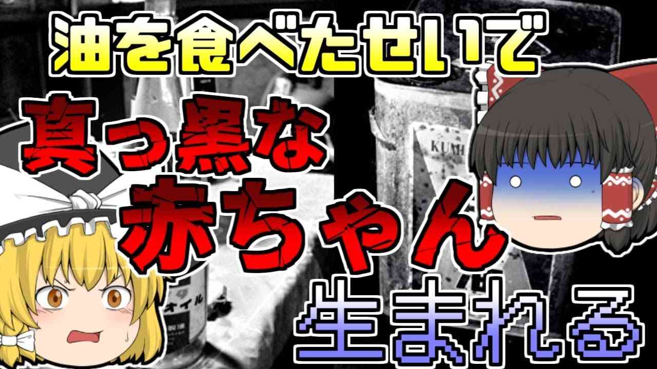 【1968年】戦後最大の食品公害『カネミ油症』【ゆっくり解説】 - YouTube