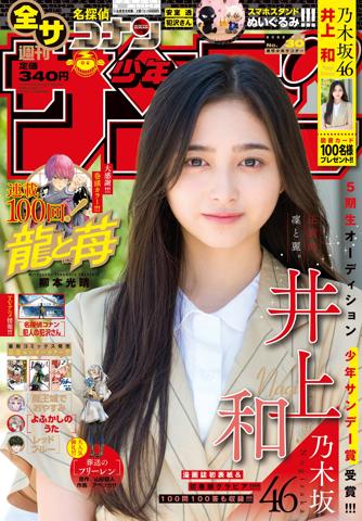 ＜乃木坂46井上和＞5期生“逸材”が「サンデー」表紙抜てき　抜群の存在感！（MANTANWEB） - Yahoo!ニュース