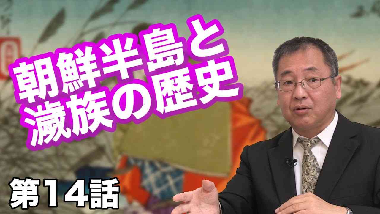 第14話 朝鮮半島と濊族の歴史 〜周辺諸国との関わり〜 【CGS ねずさん】 - YouTube