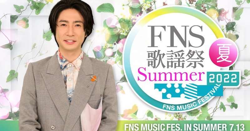 相葉雅紀司会『FNS歌謡祭 夏』7・13放送 ジャニーズ勢、ヒゲダン、LE SSERAFIMら第1弾23組発表