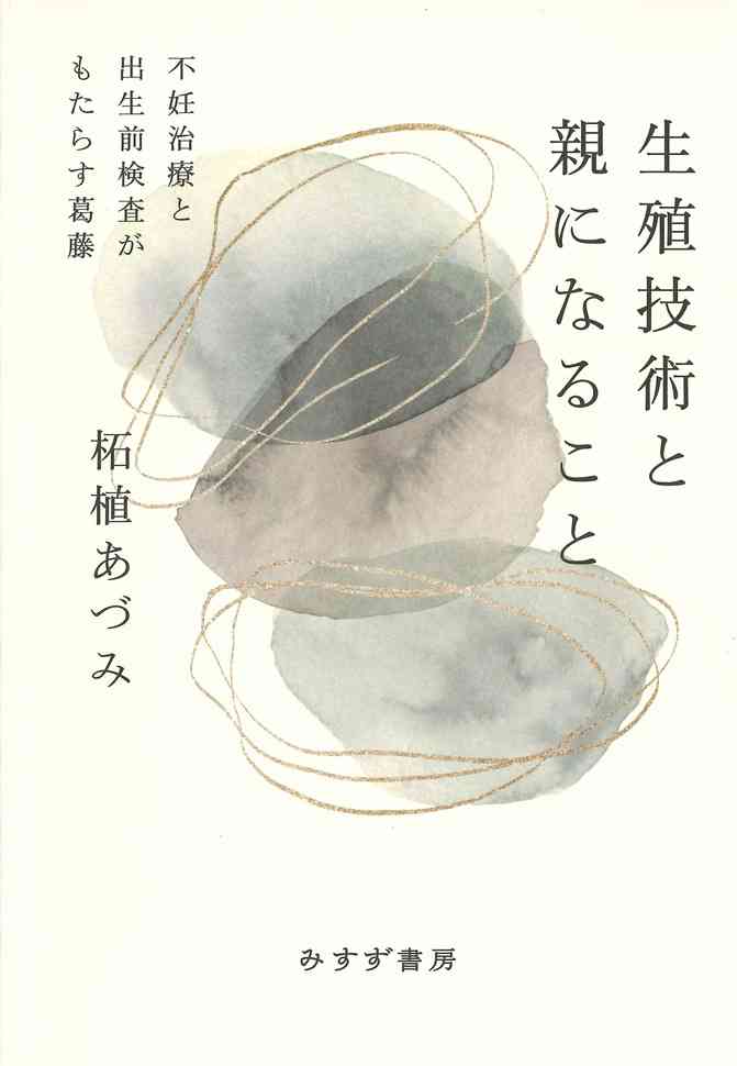 生殖技術と親になること | みすず書房