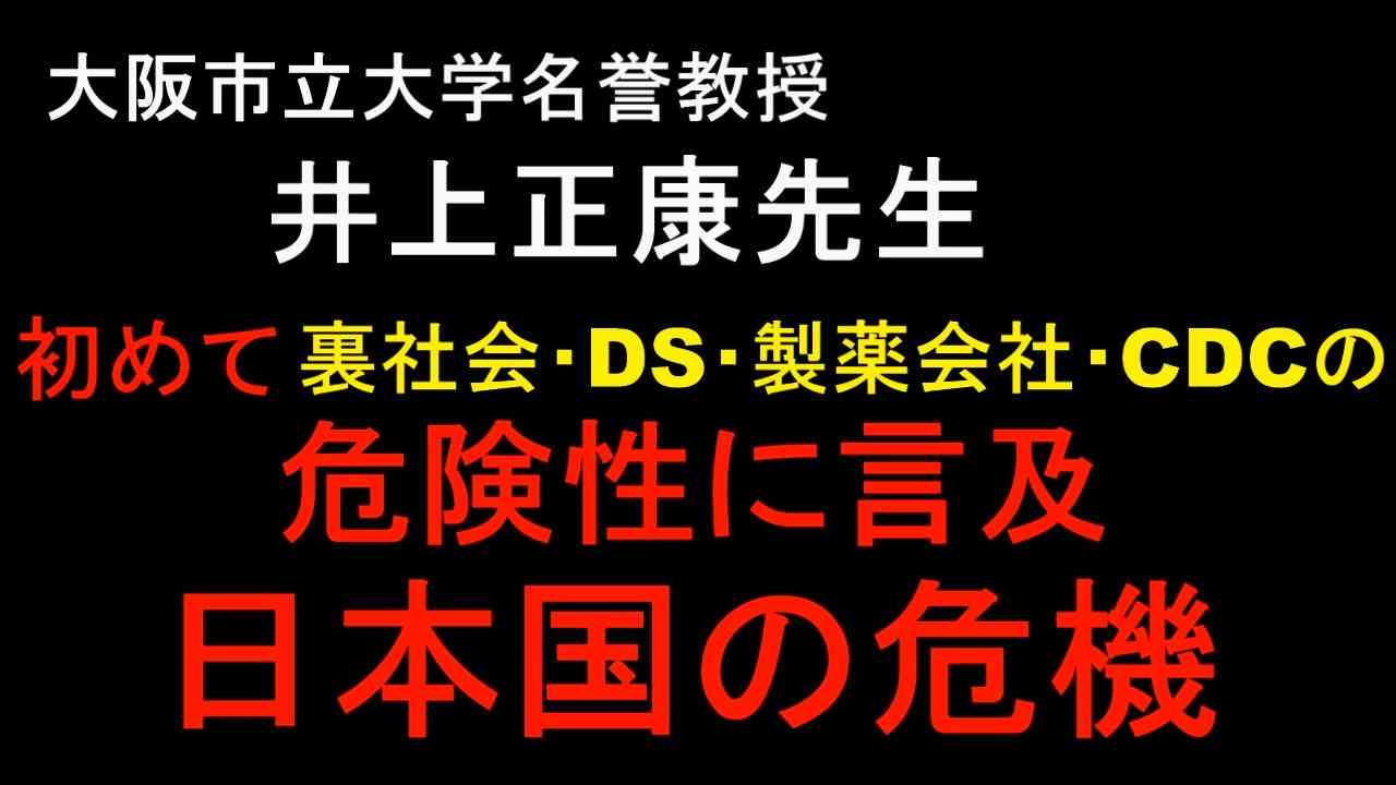 日本国の危機到来か！？井上正康先生が初めて裏社会の危険性に言及！ - ニコニコ動画