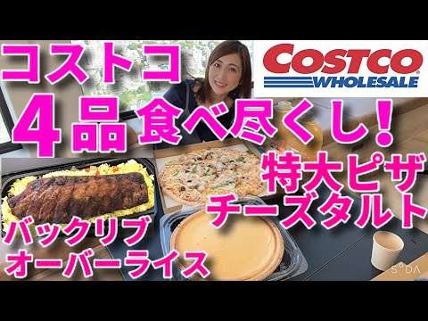 個人的にコストコで好きな商品