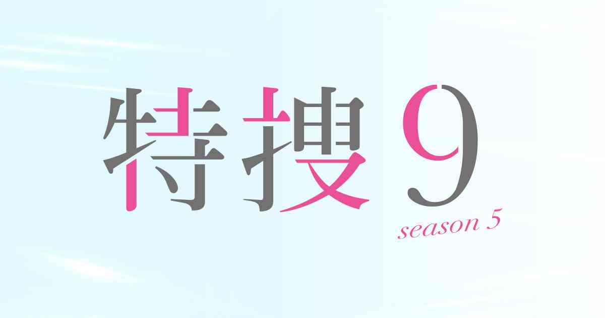 主題歌＆スタッフ｜特捜9 season5｜テレビ朝日