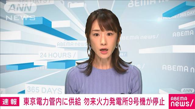 【速報】福島県の勿来火力発電所9号機がトラブルで停止　最大出力60万kW供給できず｜テレ朝news-テレビ朝日のニュースサイト