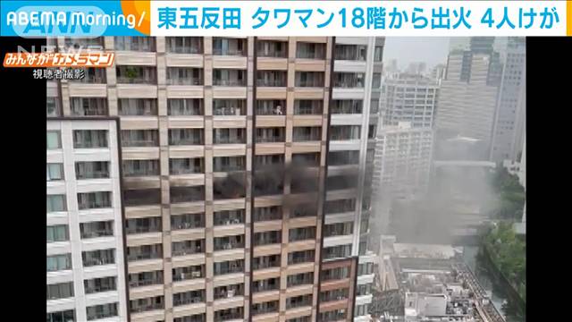 東五反田タワマン18階から出火　黒煙上がる　4人けが｜テレ朝news-テレビ朝日のニュースサイト