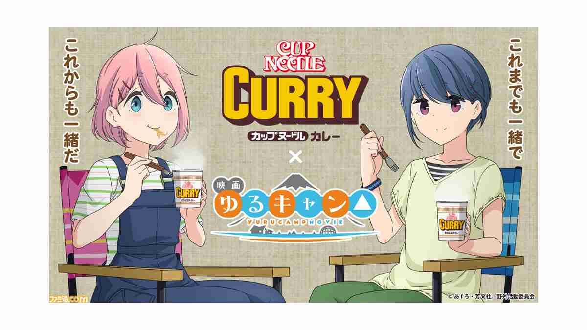 映画『ゆるキャン△』と“カレーめん”のモデルになった“カップヌードル カレー”がコラボ！ スペシャル番組が6月19日19時より配信。オリジナルグッズの販売も | ゲーム・エンタメ最新情報のファミ通.com