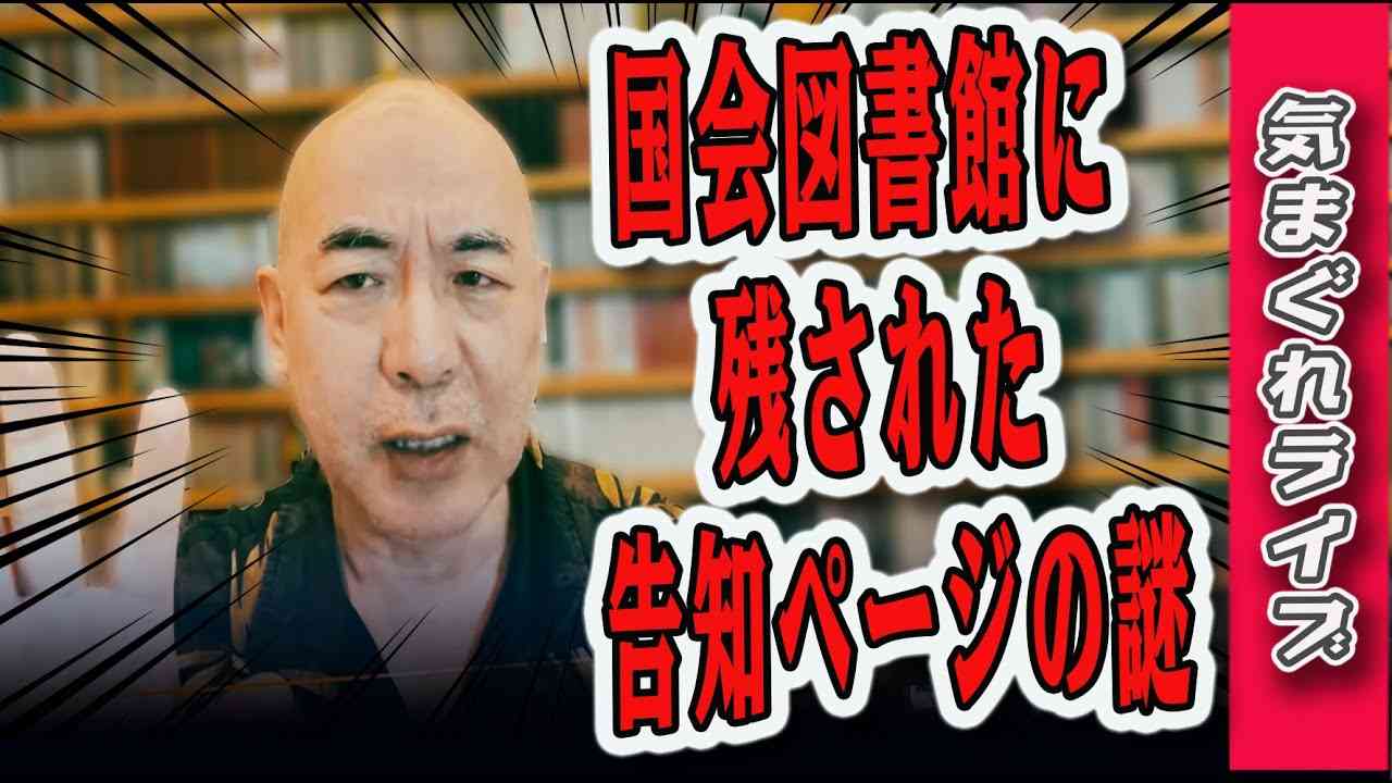 気まぐれライブ「国会図書館に残された告知ページの謎」 - YouTube