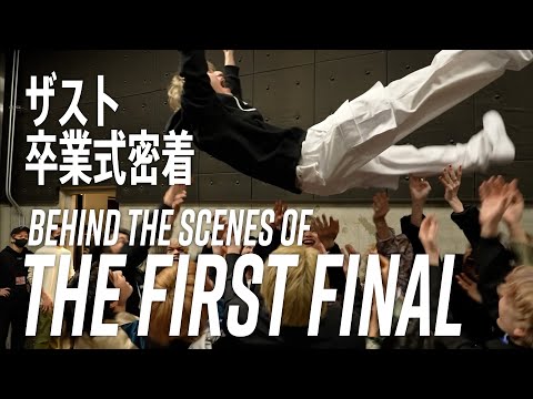 【ザスト卒業式】THE FIRST FINAL 舞台裏　#bmsg - YouTube