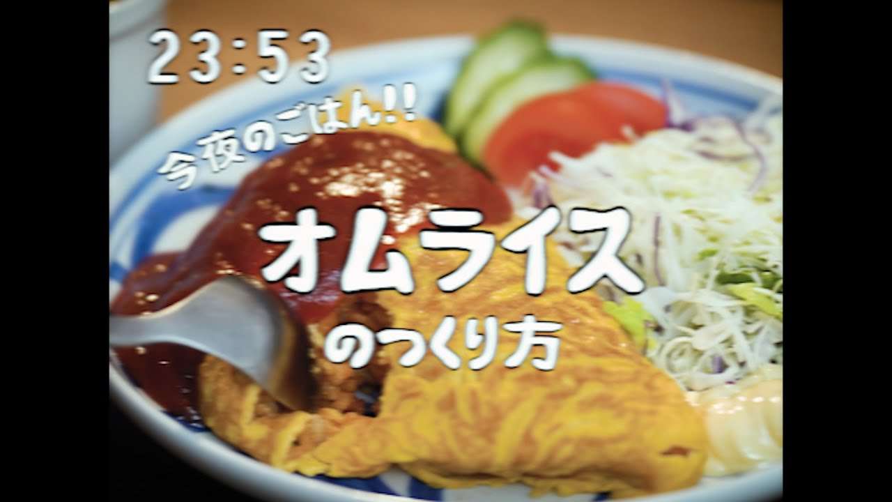 昭和96年に食べられたオムライス1950s Japanese Omelette rice - YouTube