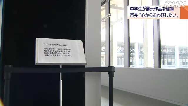 修学旅行生が美術館で作品壊し新潟市長が陳謝 賠償含め措置へ｜NHK 新潟県のニュース