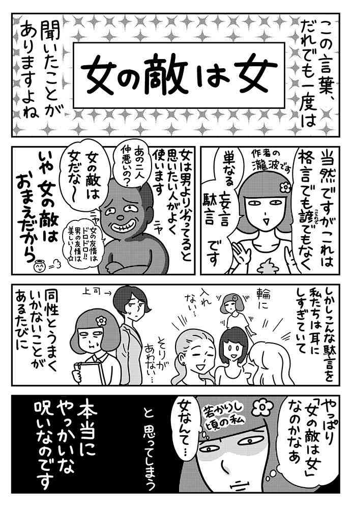 「女の敵は女」にうんざり