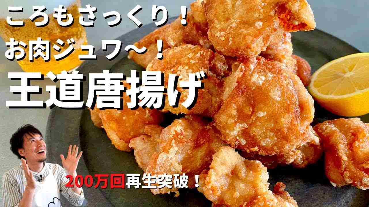 【250万回再生人気レシピ】完全保存版！何個でも食べられる！軽やか&ジューシー！王道おうち唐揚げの作り方／ Home-style Fried Chicken - YouTube