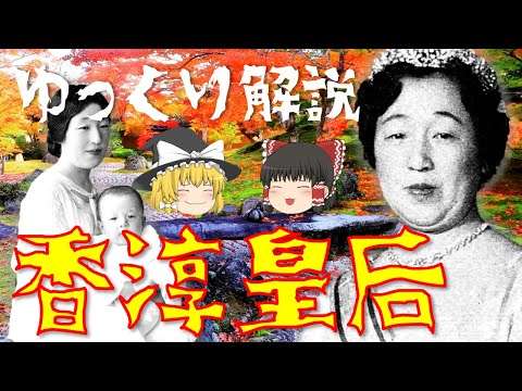 【ゆっくり解説】昭和天皇を支え続けた第124代皇后「香淳皇后」！戦前・戦中・戦後…激動の生涯を振り返る！ - YouTube