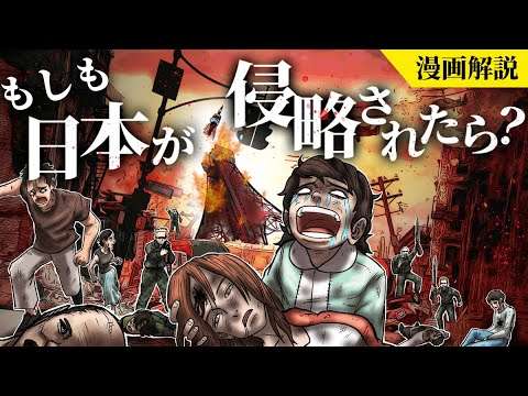 【震撼】身近に迫る恐怖。もしも日本が侵略されたらどうなるのか？【マンガ/アニメ】 - YouTube