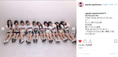 荻野由佳「NGT48、ひとつになって頑張ります」