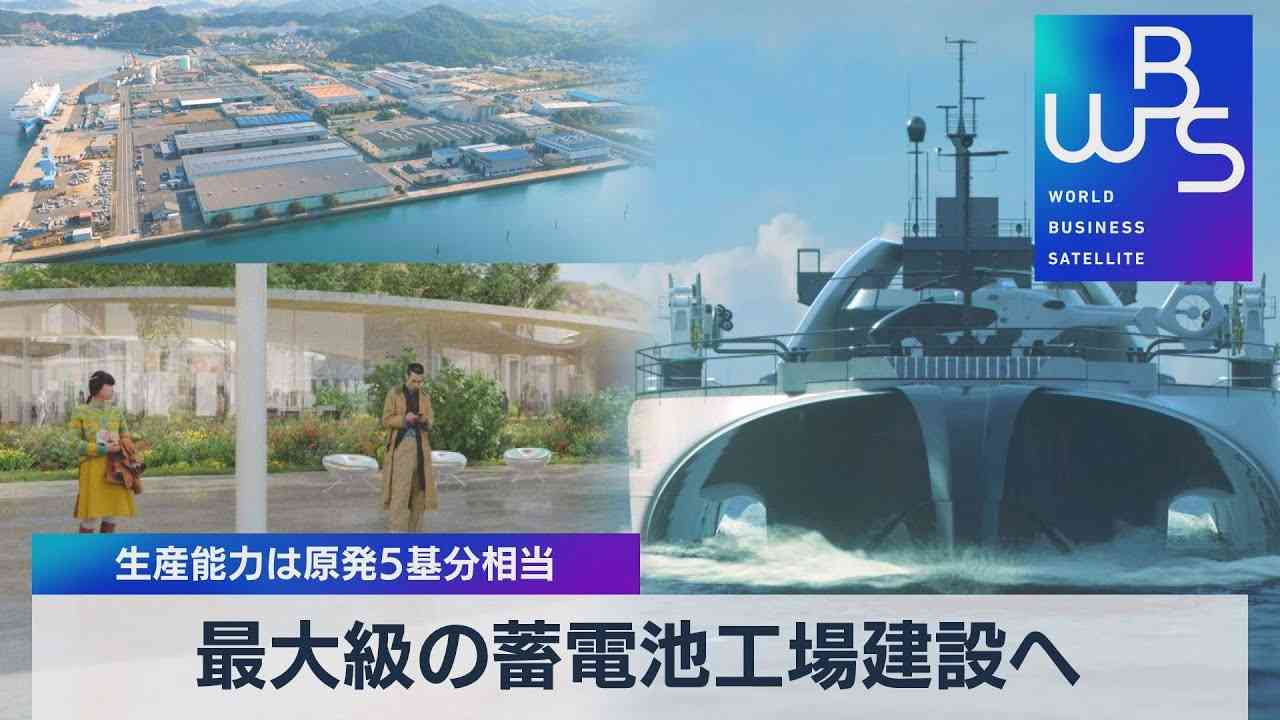 独自 最大級の蓄電池工場建設へ 生産能力は原発５基分相当【WBS】（2022年6月22日） - YouTube