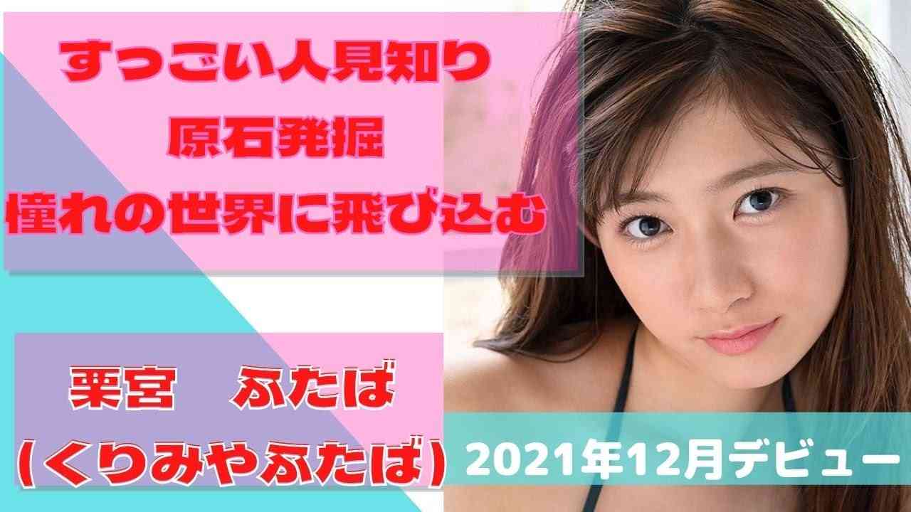 【栗宮ふたば 2021年12月デビュー】すっごい人見知り原石発掘憧れの世界に飛び込む セクシー女優 - YouTube