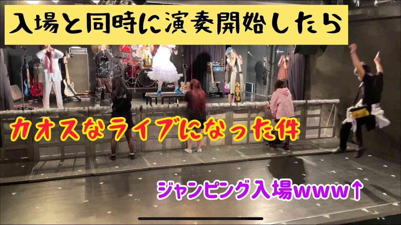 入場時刻と同時に演奏がスタートしたらバンギャはどんな反応をするか検証してみた - YouTube