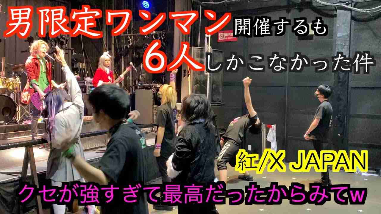 男限定ワンマンに客が6人しかこなかったけどクセが強すぎて最高だったからみてwwww【紅/X JAPAN】 - YouTube