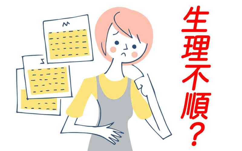 生理がどのくらい遅れたら病院に行きますか？