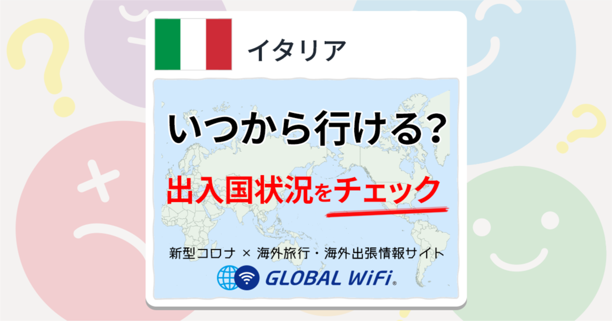 イタリア旅行はいつから行ける？| 海外渡航情報 | 海外WiFiレンタルならグローバルWiFi