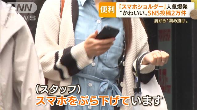 「スマホショルダー」人気爆発　各世代で流行の理由…“手ぶら女子”に「すごい需要」