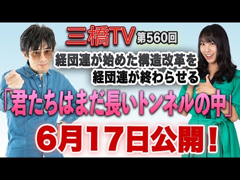経団連が始めた構造改革を経団連が終わらせる「君たちはまだ長いトンネルの中」６月１７日公開！[三橋TV第560回]三橋貴明・高家望愛 - YouTube