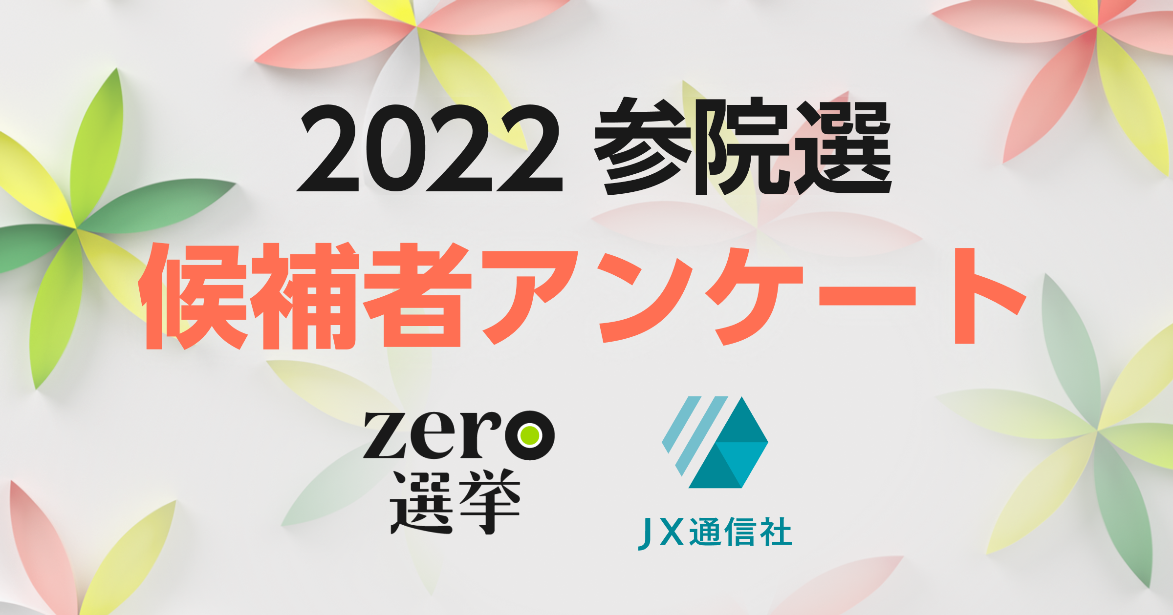 候補者アンケート|zero選挙2022(参議院選挙)|日本テレビ