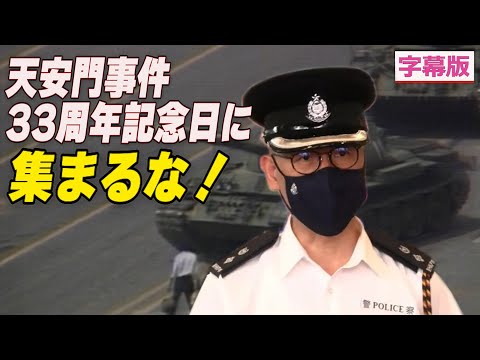〈字幕版〉香港警察 天安門事件記念日に警告 - YouTube
