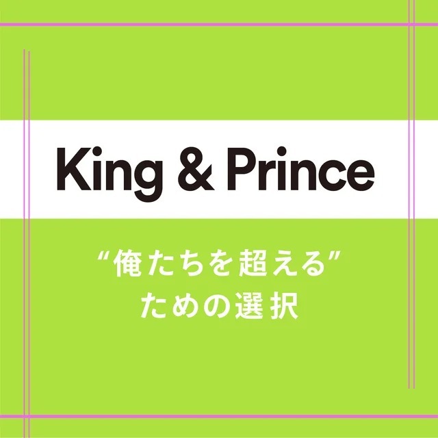 【King & Prince インタビュー】“全員で決める”を大事に。「誰かひとりでも不満を抱くような進み方はしたくないから」（DailyMORE） - Yahoo!ニュース