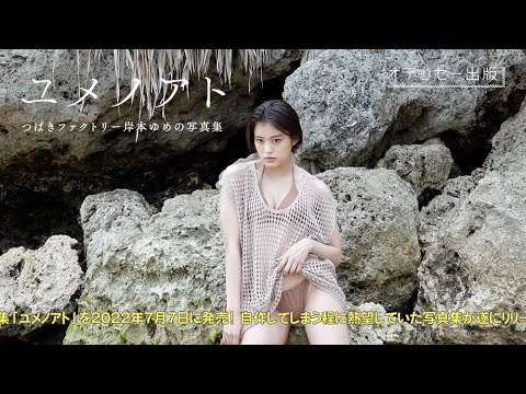 つばきファクトリー岸本ゆめの写真集「ユメノアト」発売決定 - YouTube