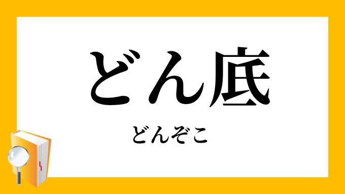 人生どん底から這い上がれた人