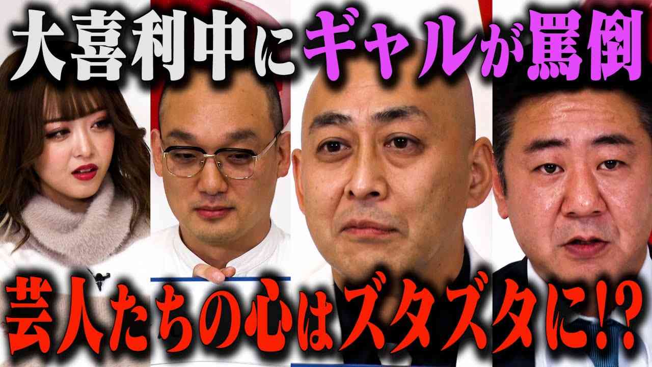 【実験企画】大喜利中にギャルが罵倒！芸人たちの心はズタズタに！？ - YouTube