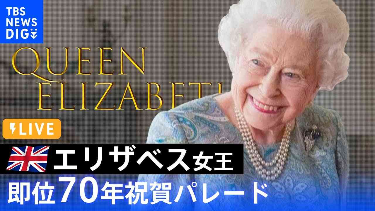 【LIVE】「プラチナ・ジュビリー」英エリザベス女王　即位70年祝賀パレード（2022年6月2日） - YouTube