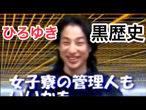 ひろゆきの黒歴史「産婦人科医か女子寮の管理人になりたい」「ひろゆきの元気なカラダ♪」【切り抜き】 - YouTube