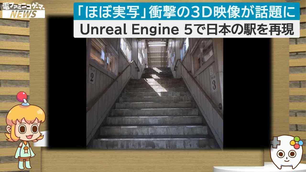 【Unreal Engine 5】「ほぼ実写」衝撃の3D映像が話題に　海外アーティストが日本の駅を再現 - YouTube