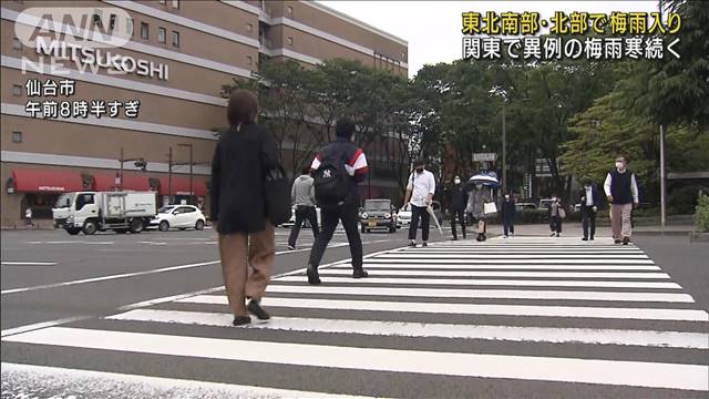 東北地方が梅雨入り　関東は異例の梅雨寒続く｜テレ朝news-テレビ朝日のニュースサイト