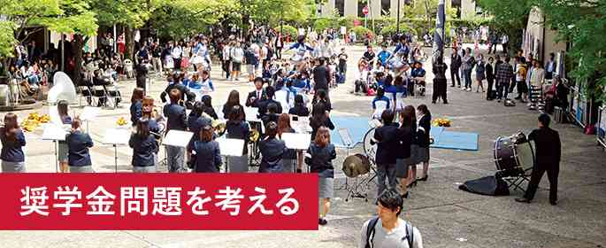 特集 奨学金問題を考える｜全国大学生活協同組合連合会(全国大学生協連)