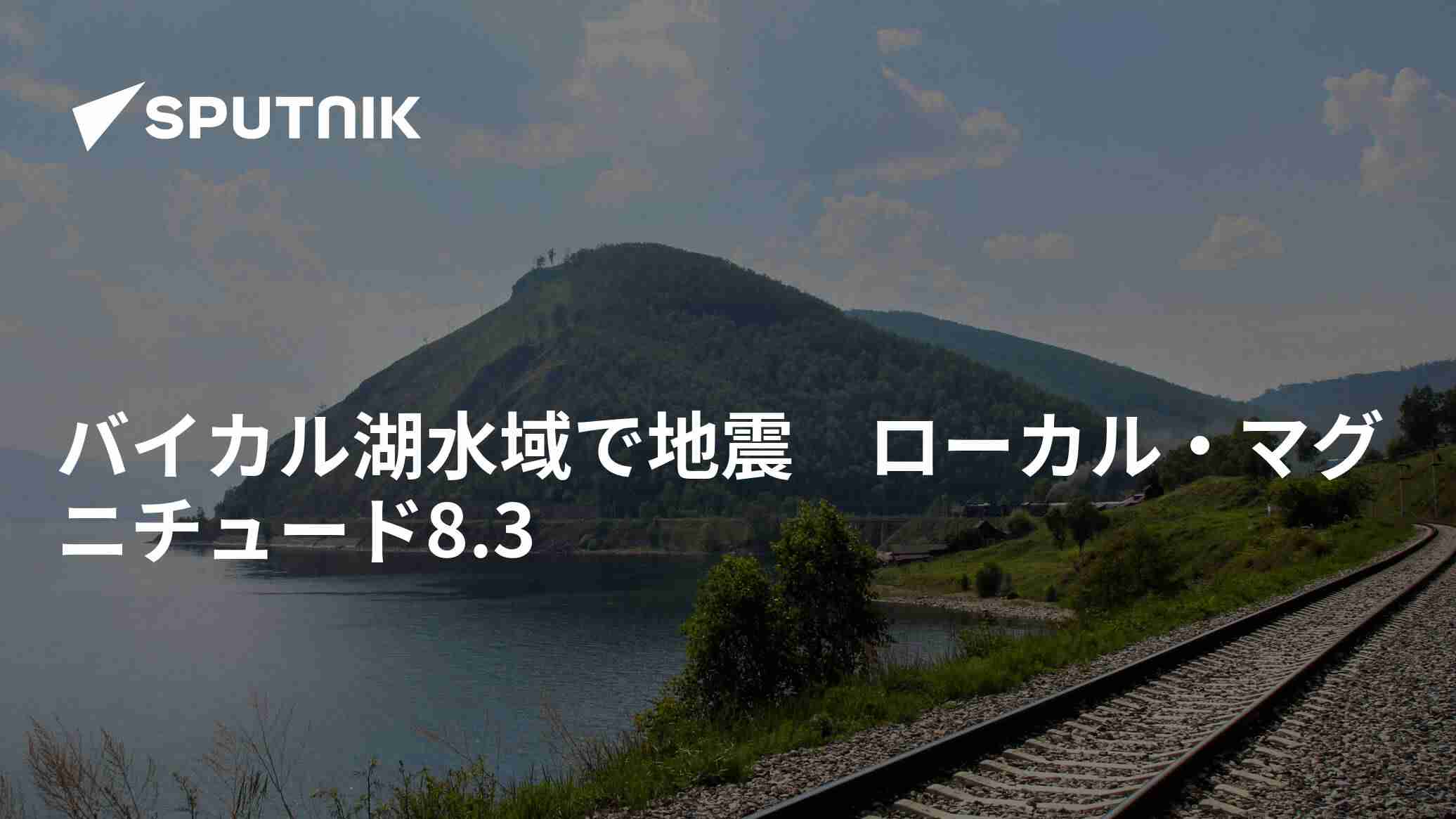 バイカル湖水域で地震　ローカル・マグニチュード8.3 - 2022年6月8日, Sputnik 日本