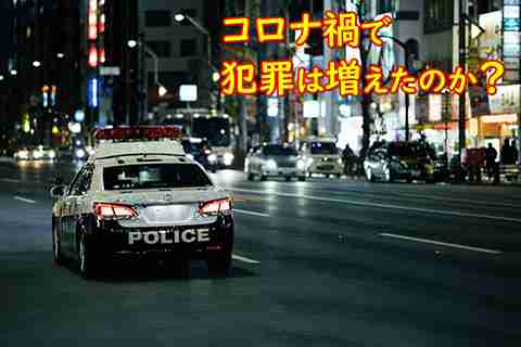 新型コロナのまん延で犯罪は増えた？減った？ | 京都産業大学