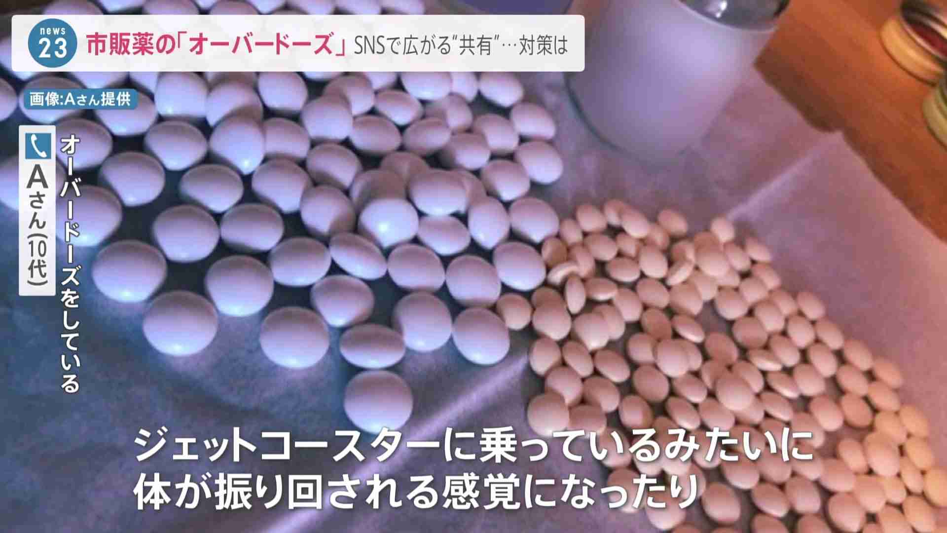 「1回80錠ぐらい飲む」若者に広がる市販薬の過剰摂取“オーバードーズ”…女性死亡で医師を逮捕【news23】 | TBS NEWS DIG
