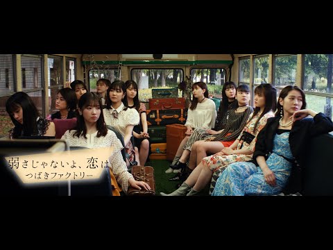 つばきファクトリー『弱さじゃないよ、恋は』Promotion Edit - YouTube