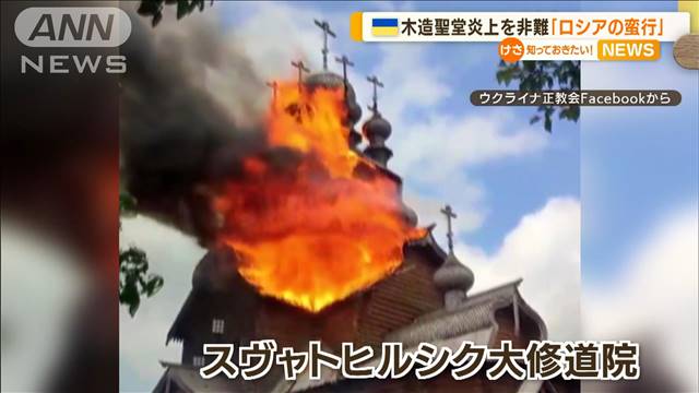 ウクライナ東部“木造聖堂”炎上「ロシア軍の蛮行」｜テレ朝news-テレビ朝日のニュースサイト