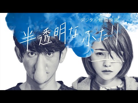 【本編】短編映画『半透明なふたり』 - YouTube
