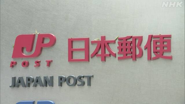 日本郵便 郵便局長約300人 個人情報を国会議員支援依頼に利用 | NHKニュース
