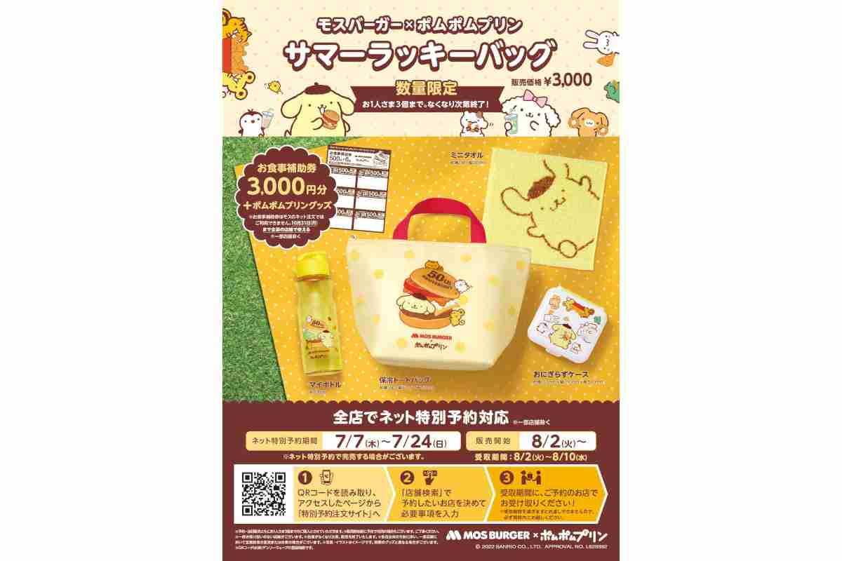 モスバーガー×ポムポムプリン、夏の福袋「サマーラッキーバッグ」発売