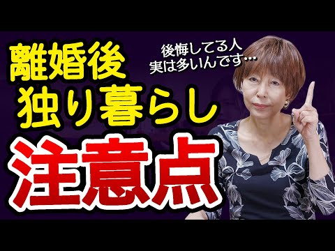 離婚後 の 独り暮らし 注意点5選！【 夫婦問題 カウンセラー 岡野あつこ 】 - YouTube